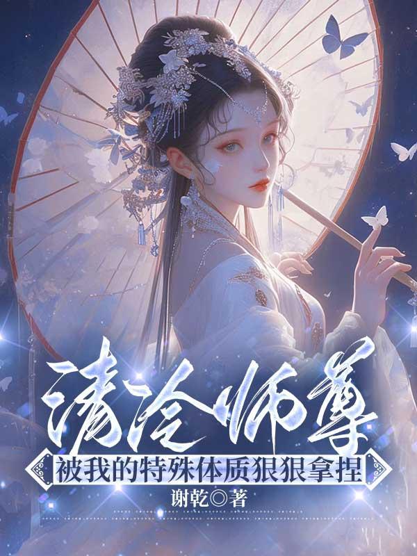 清冷师尊太单纯