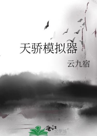天骄模拟器 云九宿 笔趣阁