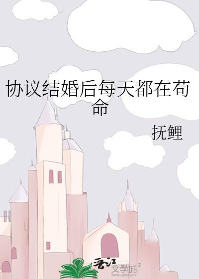 协议结婚后我离不掉了[暗中观察