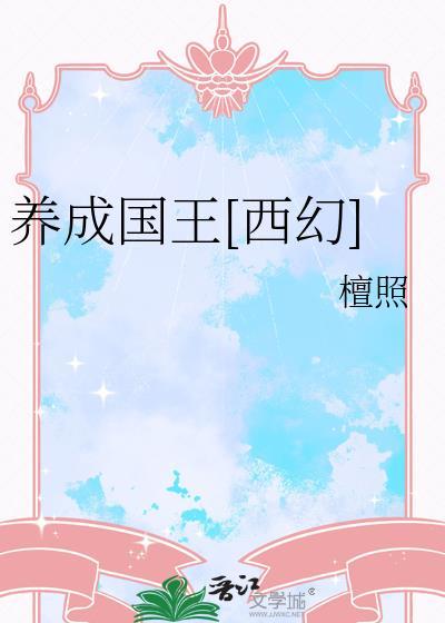 养成国王[西幻