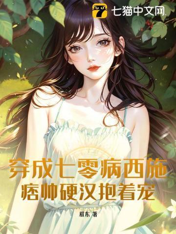 穿成七零病弱女