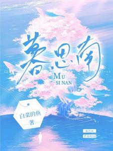 暮思南白菜的鱼全文免费阅读