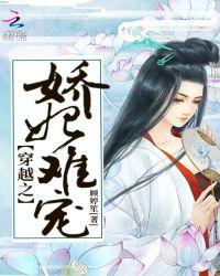 穿越娇妃太嚣张