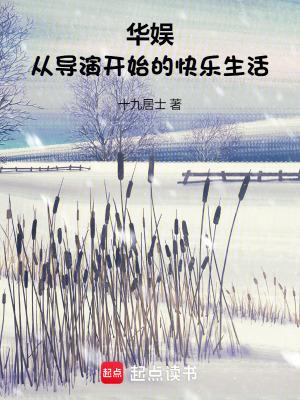 华娱从导演开始的快乐生活加料