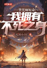 禁咒师短命?我拥有不死之身短剧女主