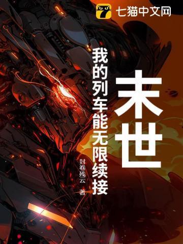 末世列车[无限流