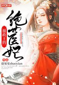 摄政王的绝世医妃短剧免费观看