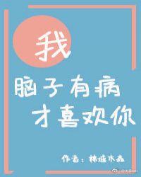 我脑子有病啊