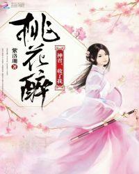 桃花神农免费阅读