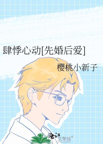 肆悸心动先婚后爱晋江