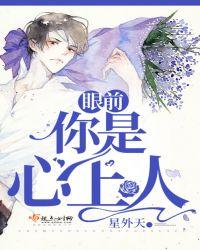 眼前你是心上人原唱