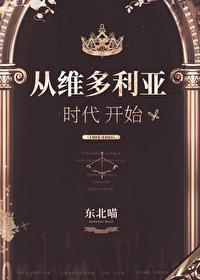 维多利亚时代在线阅读