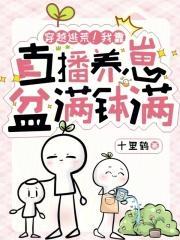 穿越逃荒!我靠直播养崽盆满钵满 十里鹤