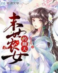 末世农女药翻天完结