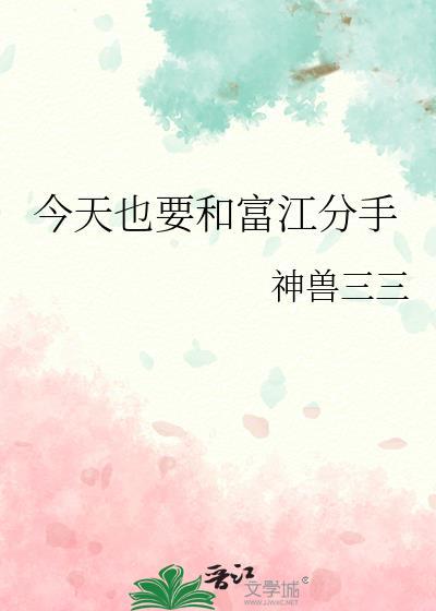 今天也要和富江分手by神兽三三
