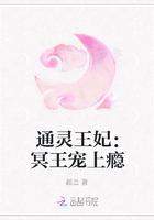 通灵王妃冥王宠上瘾免费阅读