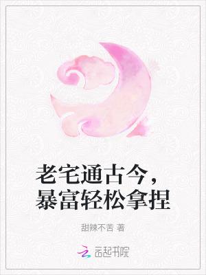 老宅通古我生财有道格格党