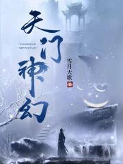 天门神幻好看的原因