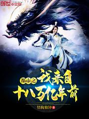 都市之我来到亿万年后