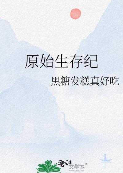 原始生存21天消码版