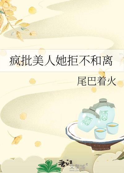 疯批美人她拒不和离txt免费阅读全文