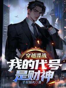 穿越谍战我的代号是财神TXT