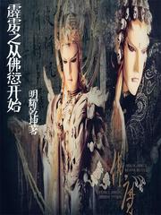 穿越从无限开始