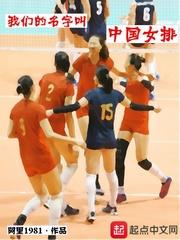 中国女排的名字叫什么