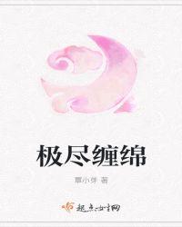 极致缠绵女主是什么角色