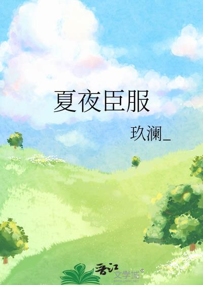 夏夜臣服女主姓周