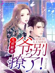 天价婚宠别想逃