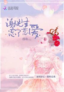 谢先生忘了恋爱免费阅读