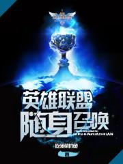 英雄联盟有召唤物的英雄