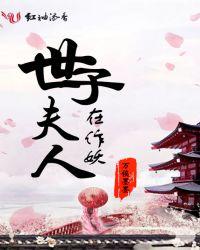 世子夫人有点毒免费阅读全文无弹窗