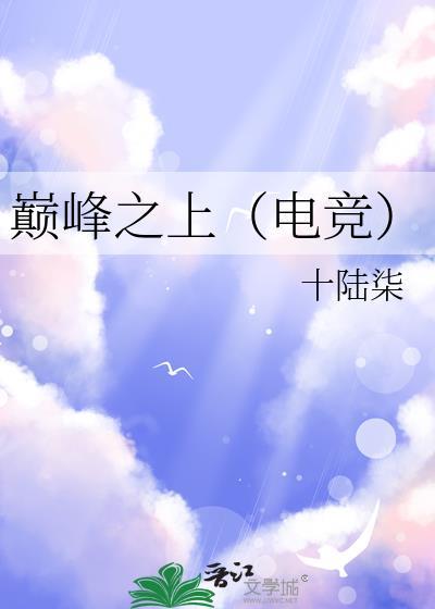 巅峰之上是哪个电视剧的歌