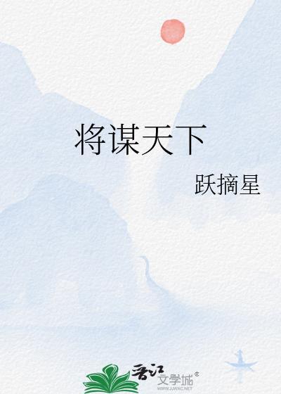 将谋天下TXT百度