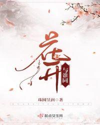 花开时节谁与来