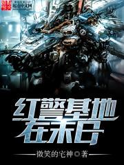 红警基地在末世