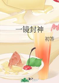 一镜封神by初答txt百度