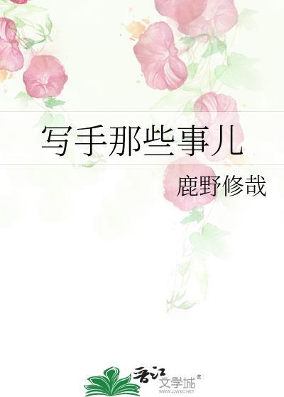 写手那些事儿 阅读