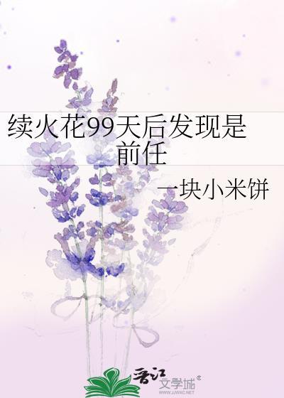 续火花了