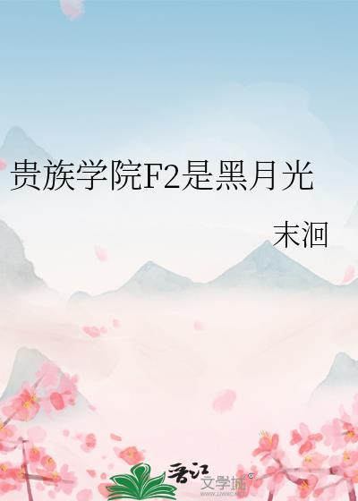 贵族学院gzxy最新发布