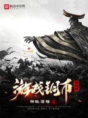 游戏铜币能提现TXT精校版