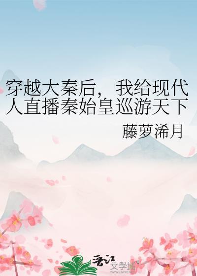 大秦给秦始皇直播的