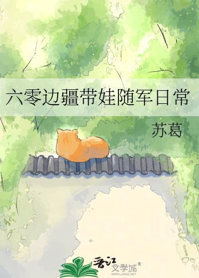 六零随军生活