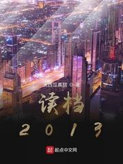 读档2013刑法直通车上的章节