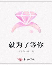 为了爱我等你