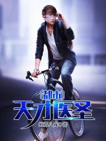 都市天才医圣独孤八戒