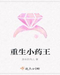 重生之小药凰