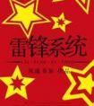 雷锋系统免费全文阅读
